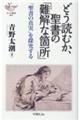 どう読むか、聖書の「難解な箇所」