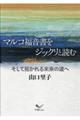 マルコ福音書をジックリと読む