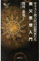 キリスト教古代の思想家たち教父思想入門