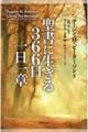 聖書に生きる３６６日　一日一章