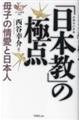 「日本教」の極点　母子の情愛と日本人　改題改訂新版