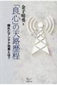 「良心」の天路歴程