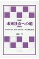 ［図解］未来社会への道　増補版