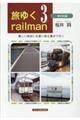 旅ゆくｒａｉｌｍａｎ　３