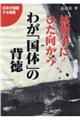 核戦争にひた向かうわが「国体」の背徳