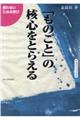「ものごと」の核心をとらえる