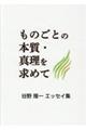 ものごとの本質・真理を求めて