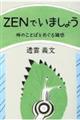 ＺＥＮでいましょう