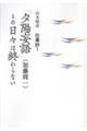 「夕陽妄語」との日々は終わらない