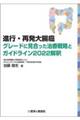 進行・再発大腸癌グレードに見合った治療戦略とガイドライン２０２２解釈