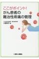 ここがポイント！がん患者の難治性疼痛の管理