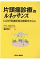 片頭痛診療のルネッサンス