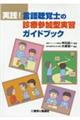 実践！言語聴覚士の診療参加型実習ガイドブック