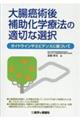 大腸癌手術後補助化学療法の適切な選択