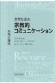 世界社会の宗教的コミュニケーション