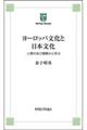 ヨーロッパ文化と日本文化