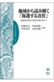 地域から読み解く「保護する責任」　普遍的な理念の多様な実践に向けて