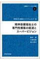 精神保健福祉士の専門性構築の経過とスーパービジョン