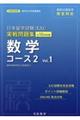日本留学試験（ＥＪＵ）実戦問題集　数学コース２　Ｖｏｌ．１