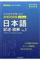 日本留学試験（ＥＪＵ）実戦問題集　日本語記述・読解　Ｖｏｌ．１