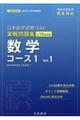 日本留学試験（ＥＪＵ）実戦問題集　数学コース１　Ｖｏｌ．１