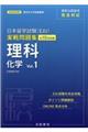 日本留学試験（ＥＪＵ）実戦問題集　理科化学　Ｖｏｌ．１