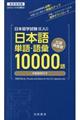 日本留学試験（ＥＪＵ）日本語単語・語彙１００００語