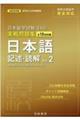 日本留学試験（ＥＪＵ）実戦問題集　日本語記述・読解　Ｖｏｌ．２