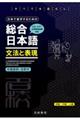 日本で進学するための総合日本語　文法と表現