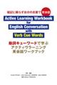 動詞キューワードで学ぶアクティヴラーニング英会話ワークブック