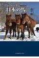 人と共に生きる日本の馬　新装改訂版