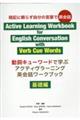 アクティヴラーニング英会話ワークブック〈基礎編〉