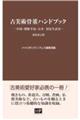 古美術骨董ハンドブック 新装改訂版