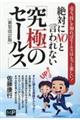 絶対にＮＯと言われない「究極のセールス」　新装改訂版