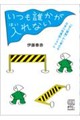 いつも誰かが入れない