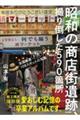 昭和の商店街遺跡、撮り倒した５９０箇所