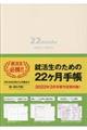 就活性のための２２ヶ月手帳〈アイボリー〉　２０２０．６～２０２２．３