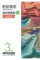 色彩検定過去問題集3級 2025年度