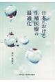 日本における生殖医療の最適化