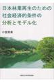 日本林業再生のための社会経済的条件の分析とモデル化