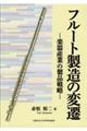 フルート製造の変遷