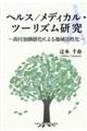 ヘルス／メディカル・ツーリズム研究