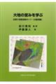 大地の営みを学ぶ　日帰り地質巡検ガイド（大阪府編）