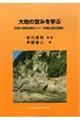 大地の営みを学ぶ　日帰り地質巡検ガイド（和歌山県北部編）