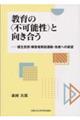 教育の＜不可能性＞と向き合う