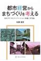 都市経営からまちづくりを考える　まちづくりにイノベーションを起こす方法