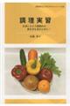 調理実習ー生涯にわたり健康的な食生活を送るためにー