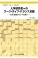 大学研究者へのワーク・ライフ・バランス支援