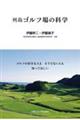 ゴルフの好きな人もそうでない人も知ってほしい　列島ゴルフ場の科学