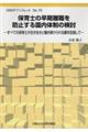 保育士の早期離職を防止する園内体制の検討